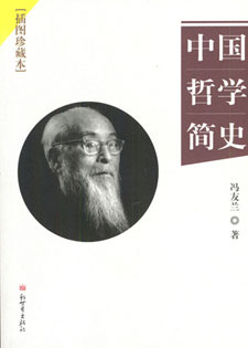 中国哲学简史