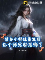 替身小师妹重生后，九个师兄都后悔了