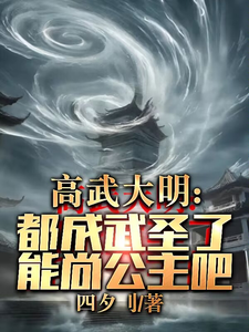 高武大明：都成武圣了能尚公主吧